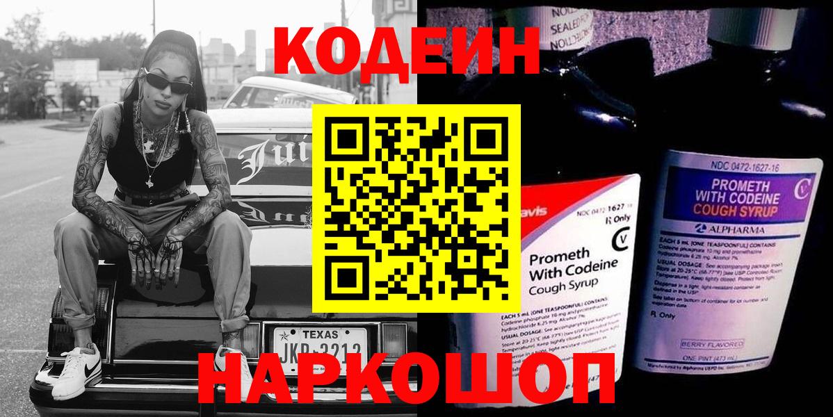 Кодеиновый сироп Lean Purple Drank  Вход с VPN  Codein напиток Lean (лин)  Шелехов 